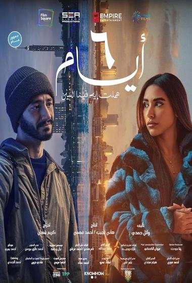 فيلم 6 ايام 2025 - باهي فيلم