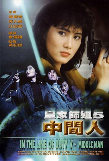 فيلم In the Line of Duty 5 Middle Man 1990 مترجم - باهي فيلم
