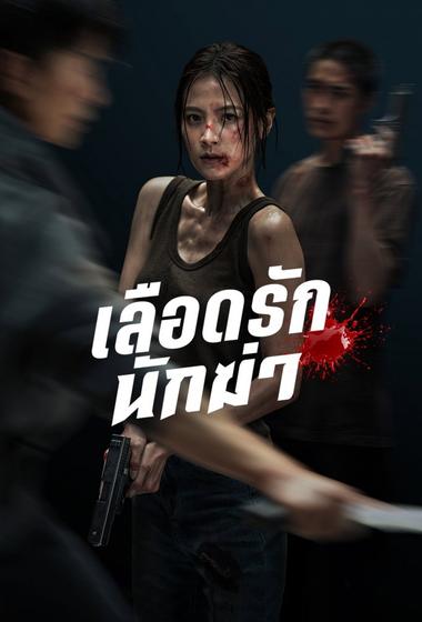فيلم My Dearest Assassin 2026 مترجم - باهي فيلم