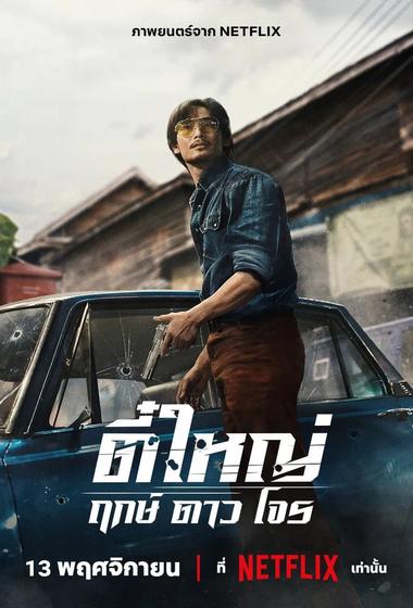 فيلم Tee Yai Born to Be Bad 2025 مترجم - باهي فيلم