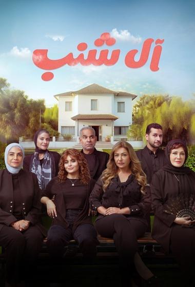 فيلم آل شنب 2024 - باهي فيلم