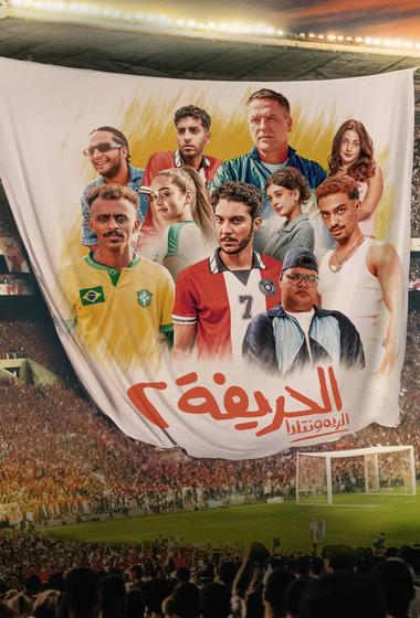 فيلم الحريفة 2 الريمونتادا 2025 مترجم - باهي فيلم