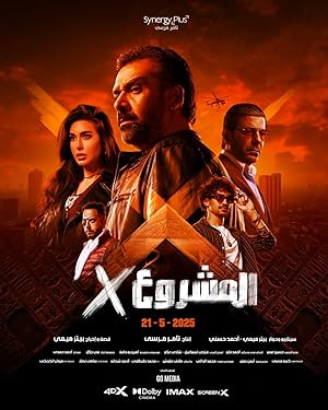 فيلم المشروع اكس 2025 - باهي فيلم