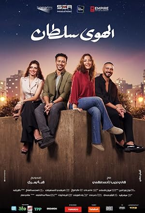 فيلم الهوى سلطان 2024 - باهي فيلم