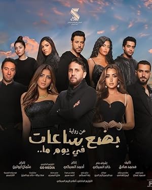 فيلم بضع ساعات في يوم ما 2024 مترجم - باهي فيلم