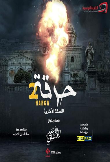 فيلم حرقة 2021 - باهي فيلم