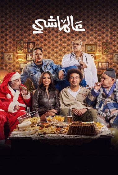 فيلم عالماشي 2024 مترجم - باهي فيلم