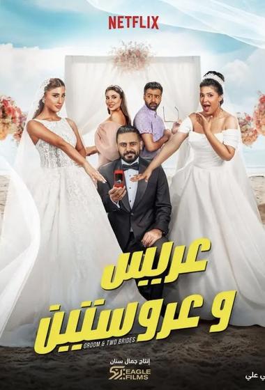 فيلم عريس و عروستين 2025 مترجم - باهي فيلم