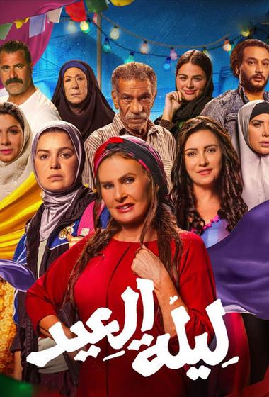 فيلم ليلة العيد 2024 مترجم
