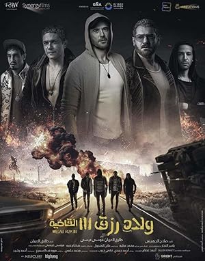 فيلم ولاد رزق ٣ 2024 مترجم - باهي فيلم