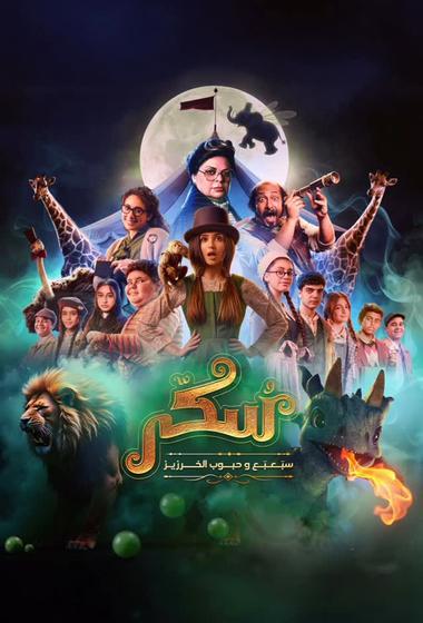 فيلم يوميات سكر سبعبع وحبوب الخرزيز 2024 مترجم - باهي فيلم