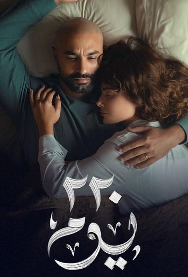 مسلسل 220 يوم 2025 - باهي فيلم