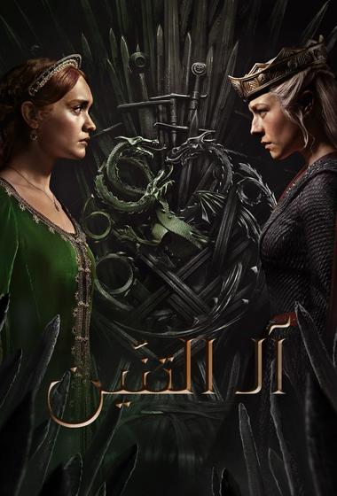 مسلسل House of The Dragon مترجم (2022)