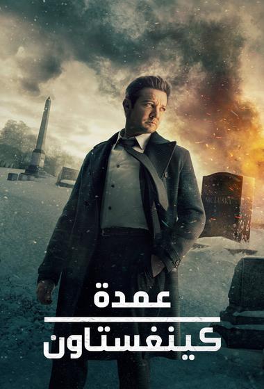 مسلسل Mayor of Kingstown مترجم (2021)