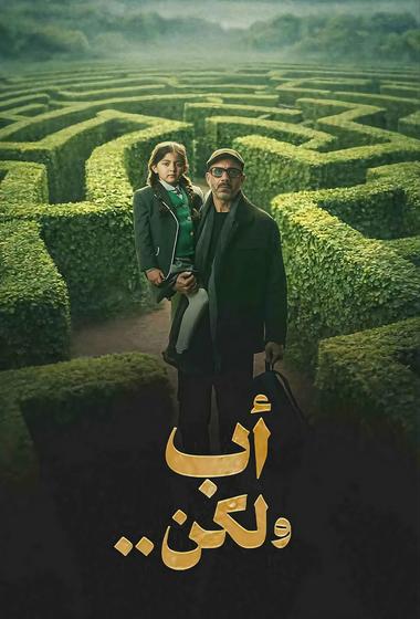 مسلسل اب ولكن 2026 - باهي فيلم