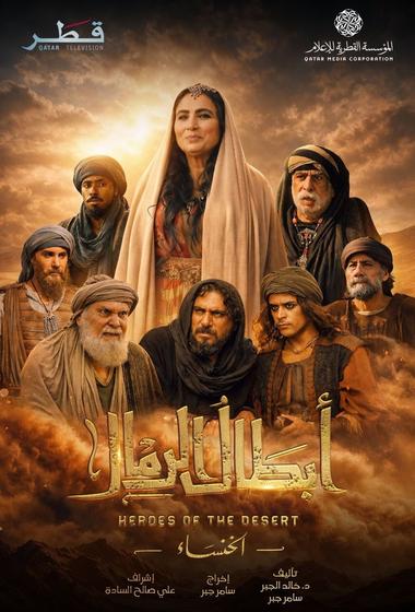 مسلسل ابطال الرمال 2026 - باهي فيلم