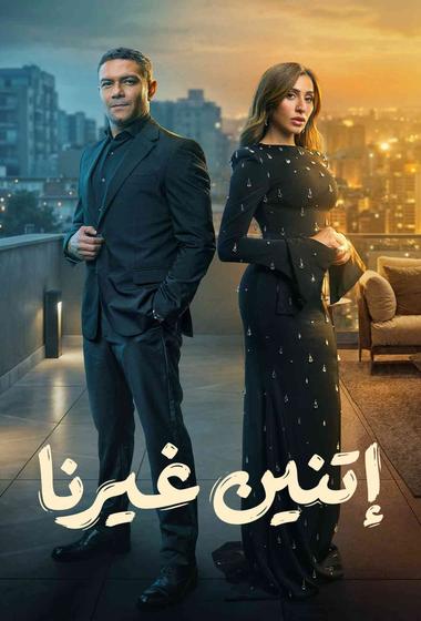 مسلسل اتنين غيرنا 2026 - باهي فيلم