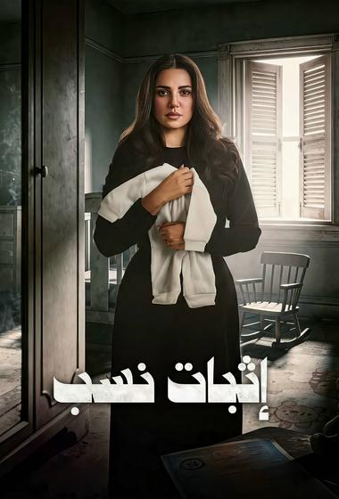 مسلسل اثبات نسب 2026 - باهي فيلم