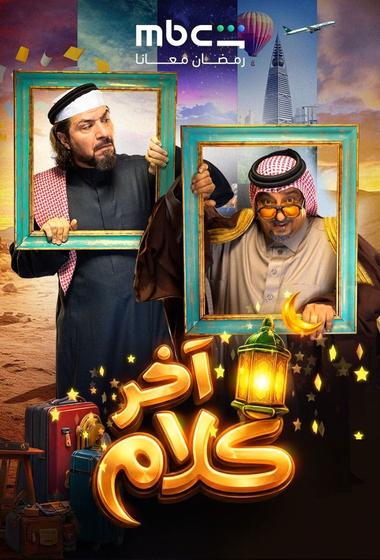 مسلسل اخر كلام 2026 - باهي فيلم