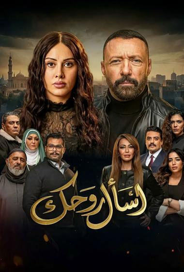 مسلسل اسأل روحك 2026 - باهي فيلم