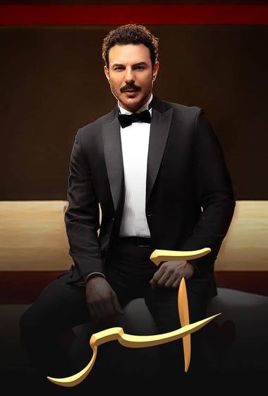 مسلسل اسر 2025 - باهي فيلم