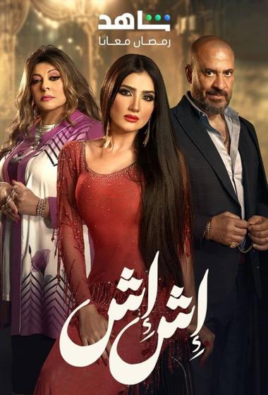 مسلسل اش اش 2025 - باهي فيلم
