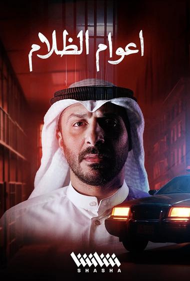 مسلسل اعوام الظلام 2026 - باهي فيلم