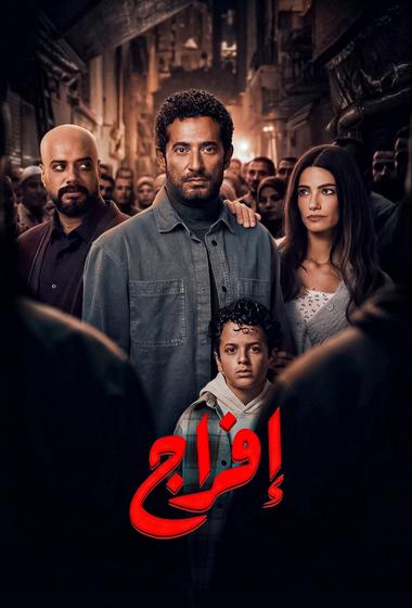 مسلسل افراج 2026 - باهي فيلم