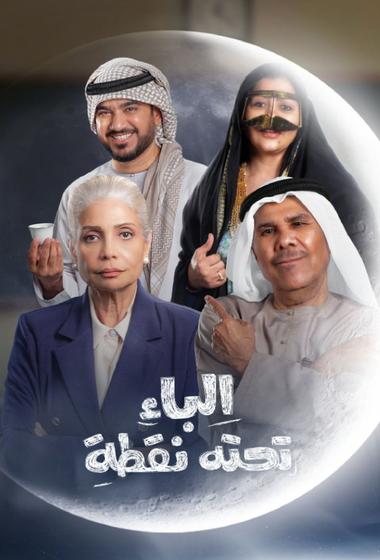 مسلسل الباء تحته نقطة 2026 - باهي فيلم