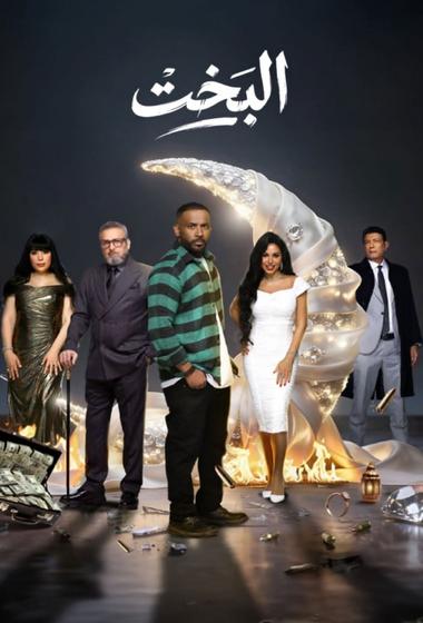 مسلسل البخت 2026 - باهي فيلم