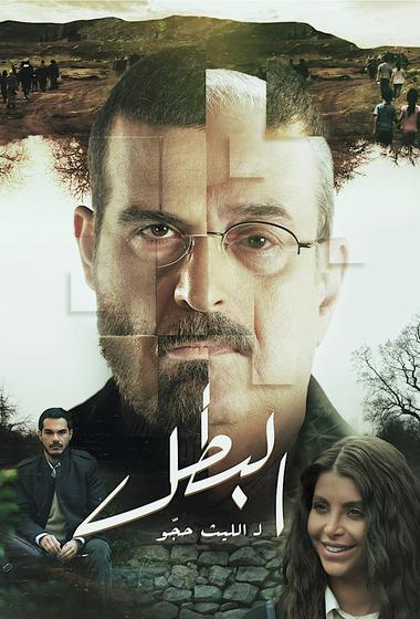 مسلسل البطل - الح��قة 1 مترجم