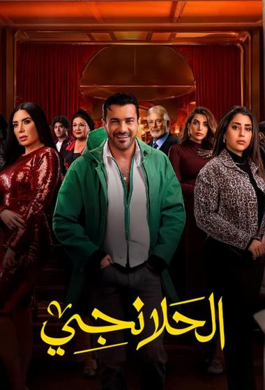 مسلسل الحلانجي 2025 - باهي فيلم