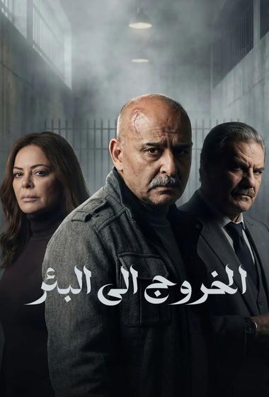 مسلسل الخروج الى البئر 2026 - باهي فيلم