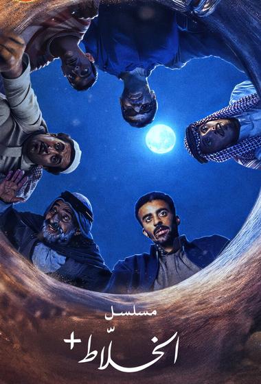 مسلسل الخلاط+ 2026 - باهي فيلم