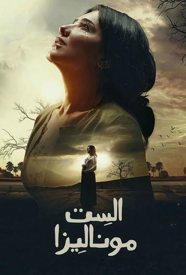 مسلسل الست موناليزا 2026 - باهي فيلم