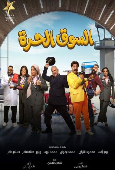 مسلسل السوق الحرة 2026 - باهي فيلم