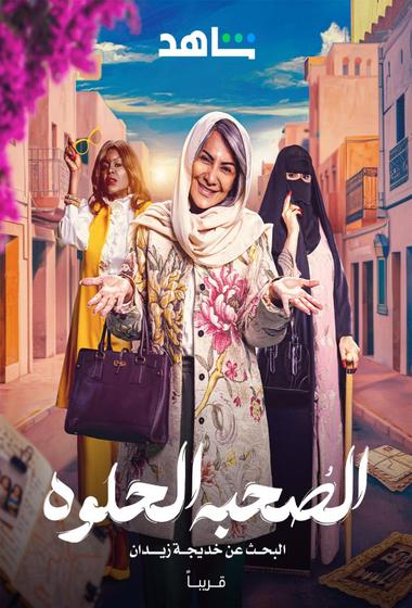 مسلسل الصحبة الحلوة 2025 - باهي فيلم