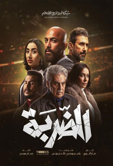 مسلسل الضربة 2026 - باهي فيلم