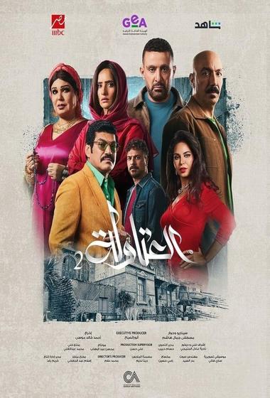 مسلسل العتاولة 2025 - باهي فيلم