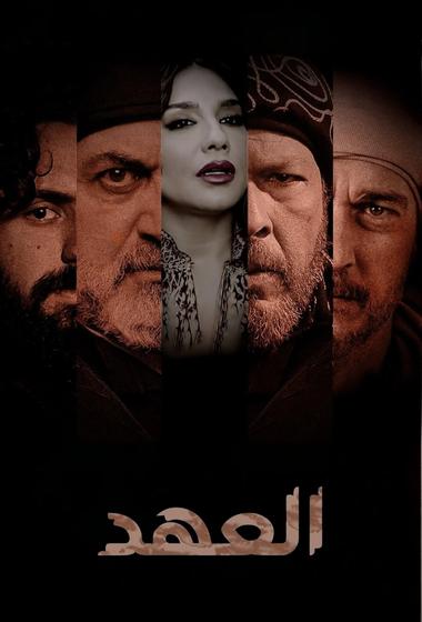 مسلسل العهد 2025 - باهي فيلم