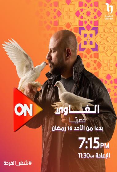 مسلسل الغاوي 2025 مترجم - باهي فيلم