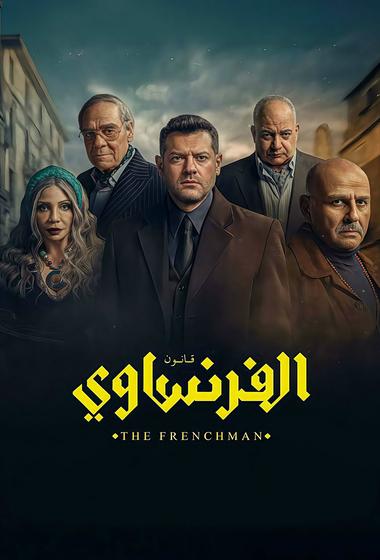 مسلسل الفرنساوي 2026 - باهي فيلم