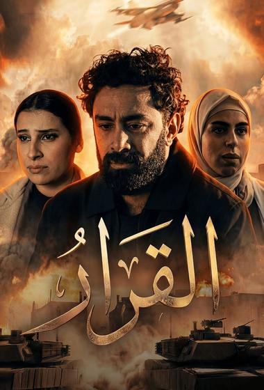 مسلسل القرار 2026 مترجم