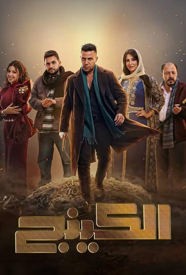 مسلسل الكينج 2026 - باهي فيلم