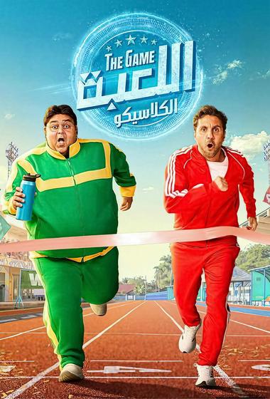 مسلسل اللعبة 2020 - باهي فيلم