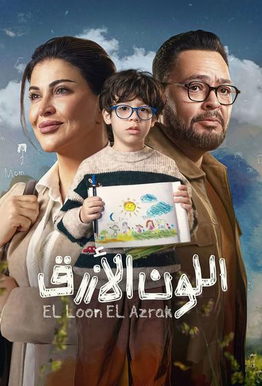 مسلسل اللون الازرق 2026 - باهي فيلم