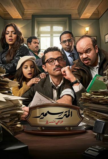 مسلسل المتر سمير 2026 - باهي فيلم