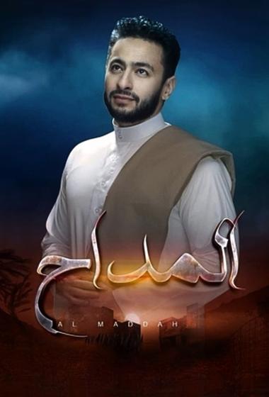 مسلسل المداح 2025 - باهي فيلم