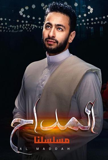 مسلسل المداح اسطورة النهاية 2026 - باهي فيلم