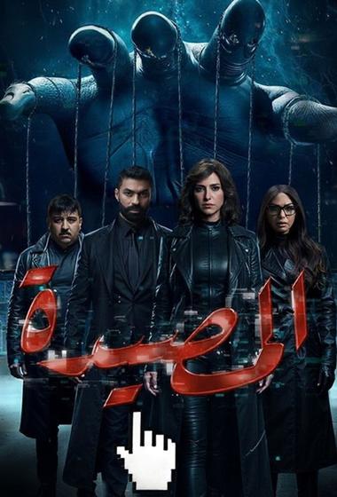 مسلسل المصيدة 2026 - باهي فيلم